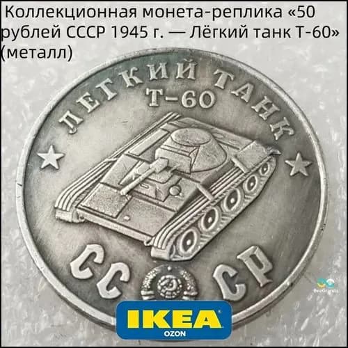 Коллекционная монета-реплика 50 рублей СССР 1945 г. Лёгкий танк T-60 (металл)
