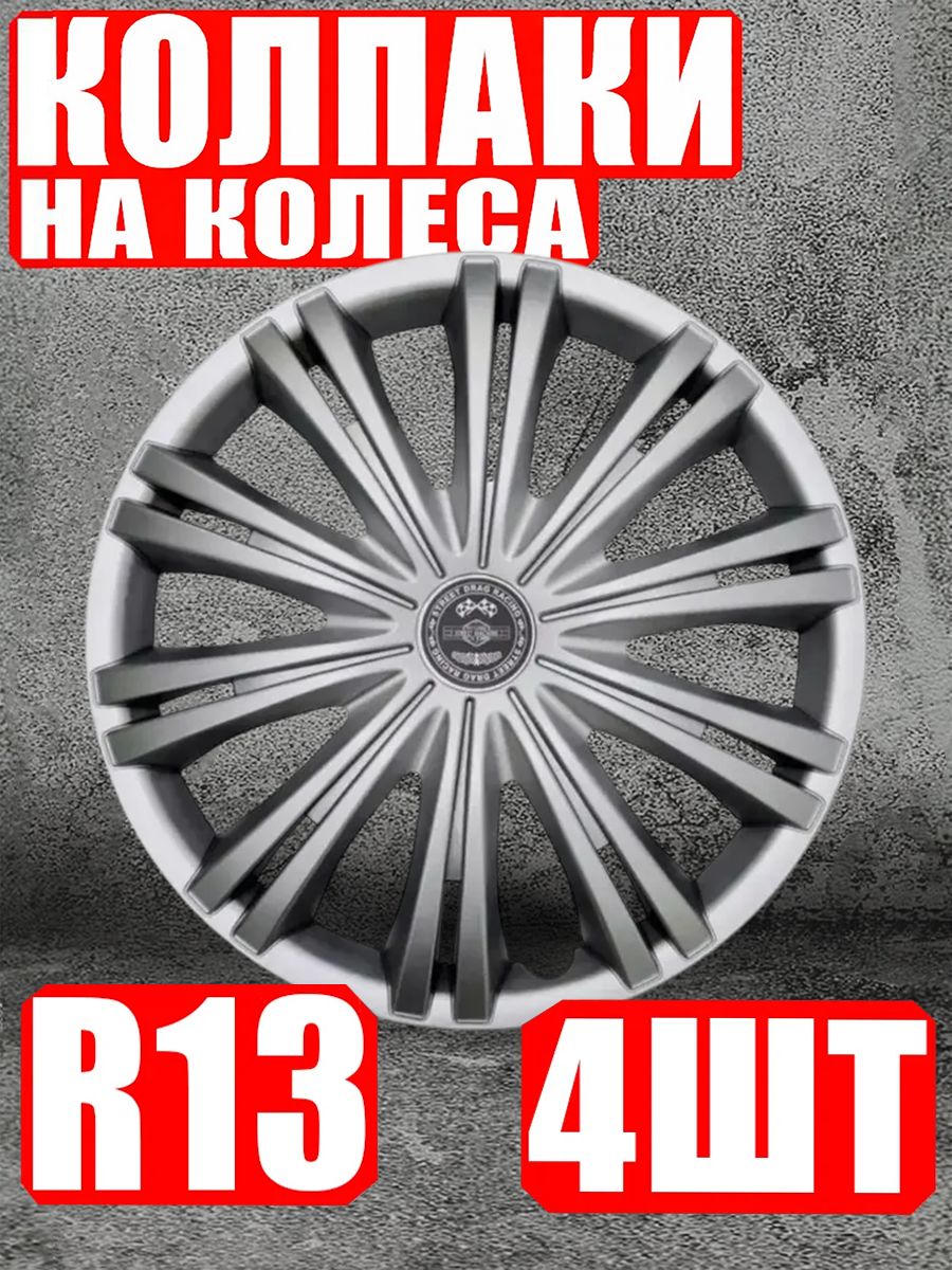 Колпаки R13 4 штуки