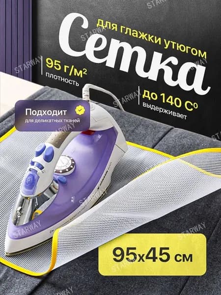 Сетка, коврик для глажки 95х45 см, антипригарное покрытие