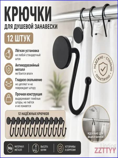 Кольца для шторки в ванной 12 шт