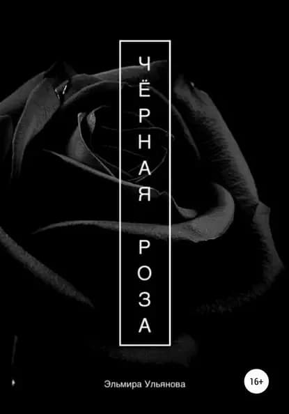 Чёрная роза | Ульянова Эльмира Сергеевна | Электронная книга