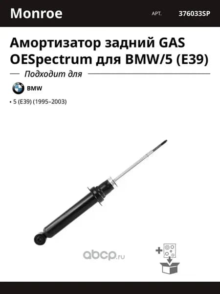 Амортизатор задний GAS OESpectrum для BMW 5 (E39)
