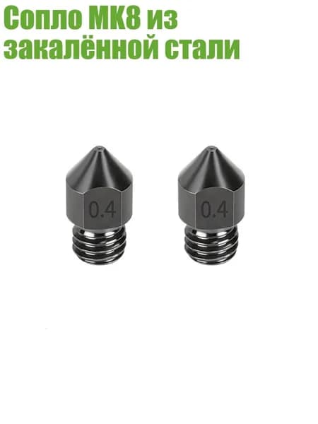 Сопло MK8 из закалённой стали, - 0.4mm