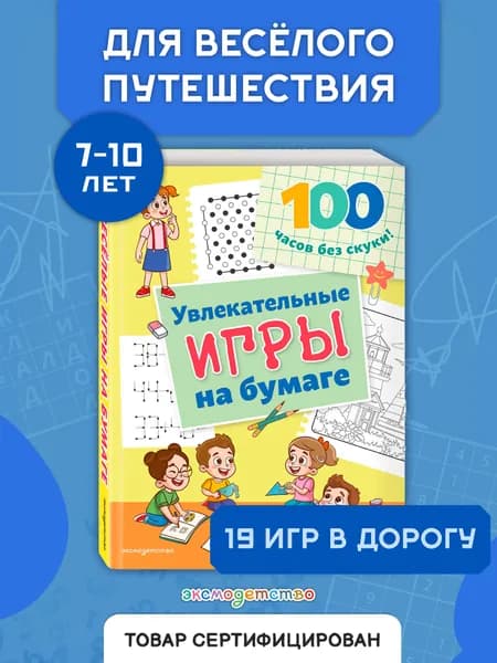 Игры в дорогу. Увлекательные игры на бумаге