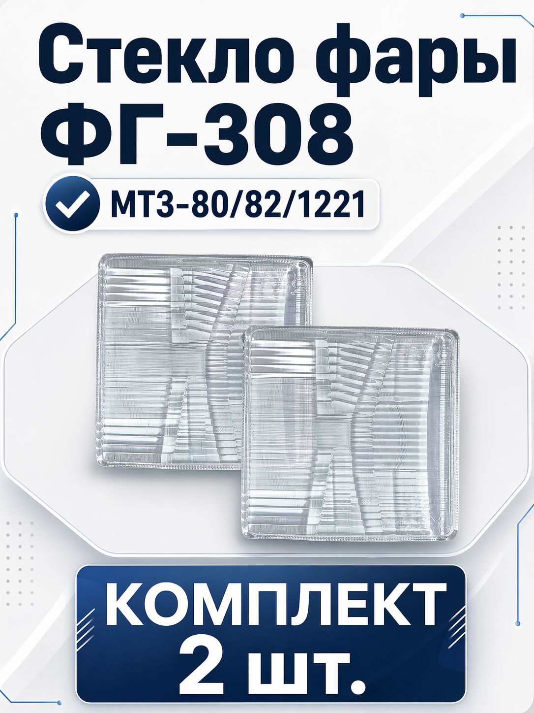 Стекло фары ФГ-308 2 шт Мтз-80/82/1221