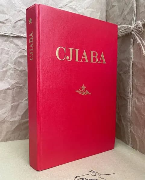 Слава