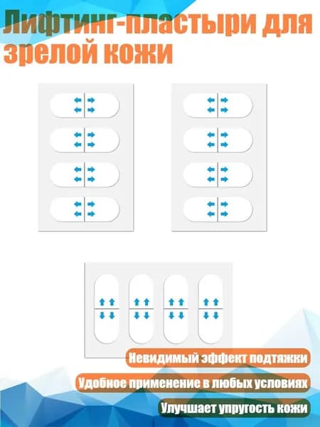 Лифтинг-пластыри для зрелой кожи