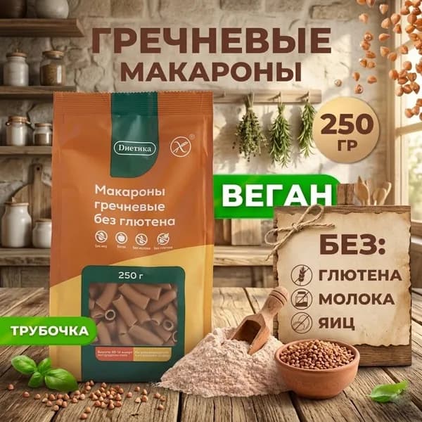 Трубочка из гречневой муки Диетика без глютена, продукты диетические, макароны детские, правильное и здоровое питание, гречка, 300 гр
