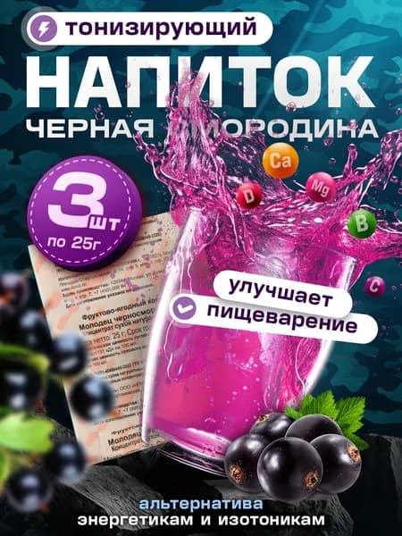 Тонизирующий напиток растворимый Молодец Черносмородиновый - 3 шт