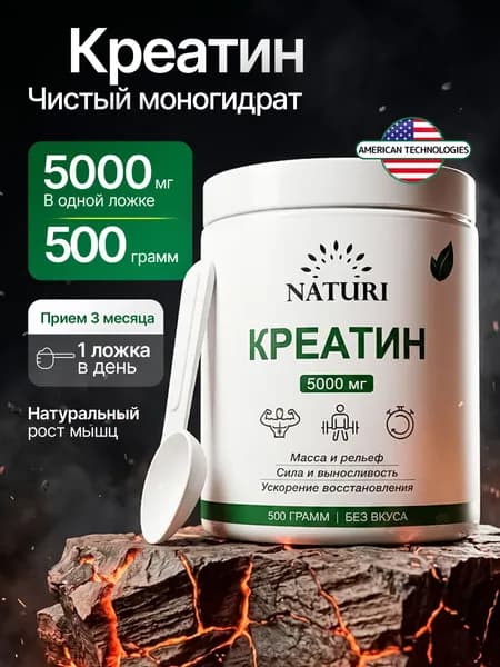 Креатин Моногидрат, порошок 500 г, 100 порций, NATURI, Creatine Monohydrate, спортивное питание для набора мышечной массы и силы
