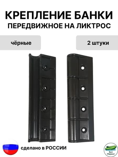 крепление сидения (банки) на ликтрос, для лодки ПВХ, чёрный 2 шт.