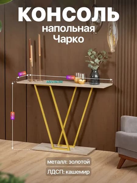 Консольный столик в прихожую лофт Чарко золотой/серый