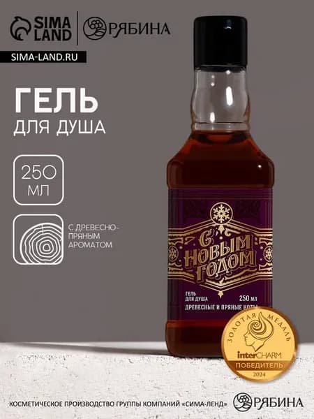 Гель для душа виски мужской «С Новым Годом», 250 мл, аромат