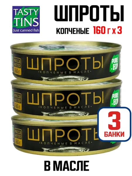 Tasty Tins - Шпроты в масле из каспийской кильки обезглавленные, 160 г - 3 шт