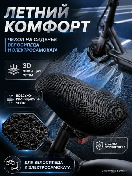 Чехол на сиденье велосипеда и электросамоката, 3D дышащая сетка, летний, воздухопроницаемый, защитный, от пота и перегрева, мягкий, эластичный