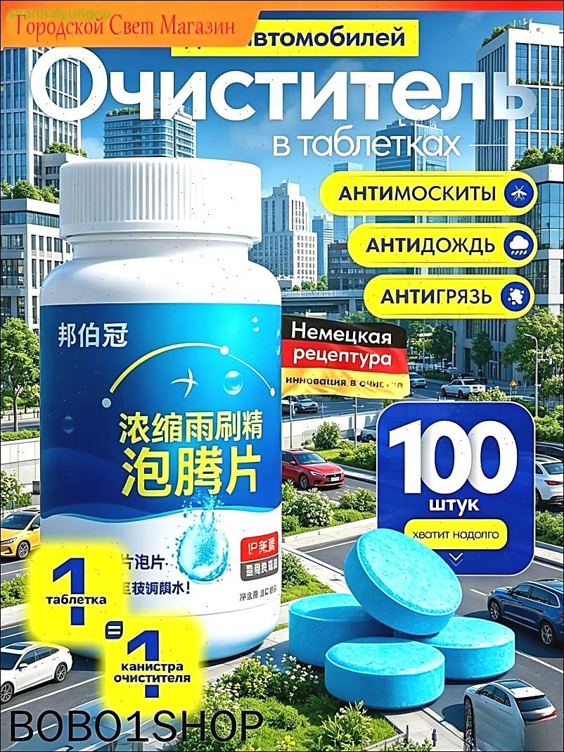 Антидождь Таблетки, 100 мл, 100 шт.