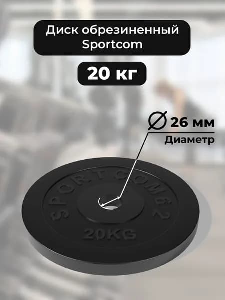 Диск обрезиненный для гантелей и штанг Sportcom 20 кг 26мм , черный