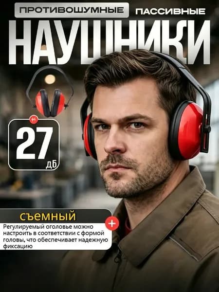 Рабочие Шумоизолирующие Наушники,Столяр Наушники Противошумные,Акустическая эффективность: 27дБ,1 шт.
