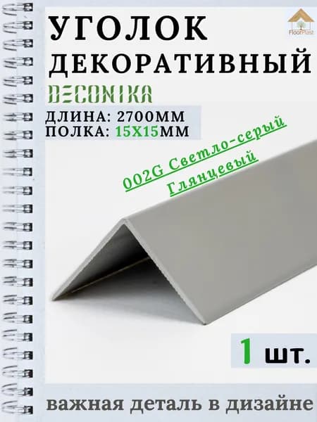 Угол пластиковый декоративный "Деконика" Светло-серый глянцевый 15х15х2700мм 1шт.