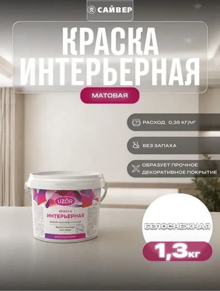 Краска для стен интерьерная UZOR акриловая без запаха 1,3 кг