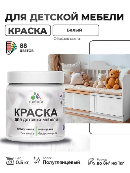 Резиновая краска Malare для детской мебели для кухонных фасадов, мебели из дерева, моющаяся, быстросохнущая, без запаха, полуглянцевая, белый, 0.5 кг