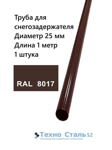 Труба диаметр 25 мм для снегозадержателя 1 метр; Ral 8017; шоколадно-коричневый