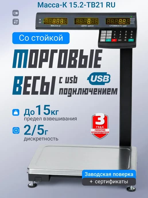 Торговые весы МК-15.2-TB21 RU с USB для подключения