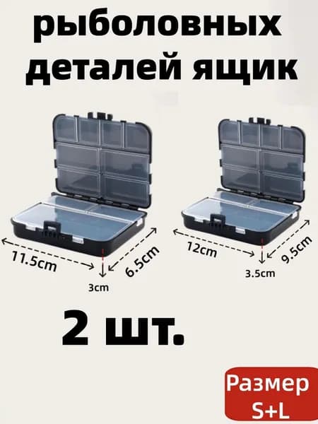 2 шт Коробка бокс органайзер для рыболовных принадлежностей и мелочей 9 отделений