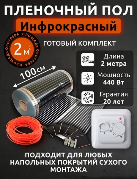 Теплый пол электрический. Инфракрасная пленка 100см. Готовый комплект для монтажа с терморегулятором 2 м2. Под паркет, ламинат, линолеум, ковролин