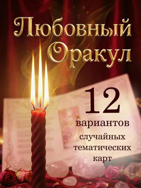 Программная красная свеча "ЛЮБОВНЫЙ ОРАКУЛ" + метафорическая карта, 1 шт.