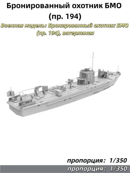 1/350 Военная модель: Бронированный охотник БМО (пр. 194), ватерлиния