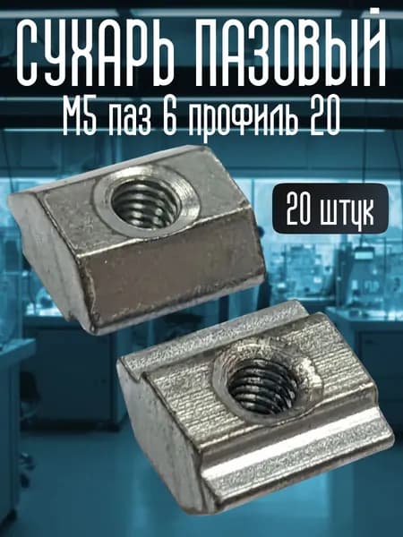 Сухарь пазовый М5 паз 6мм профиль 20мм, 20 шт. TRIDIPRO