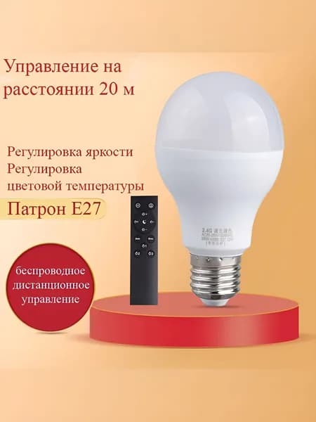 Лампа светодиодная с пультом умная 6Вт (комплект лампа + пульт)