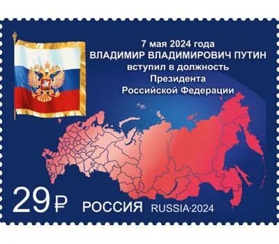 Почтовые марки России. 2024 год. "Вступление президента РФ Путина В.В. в должность"