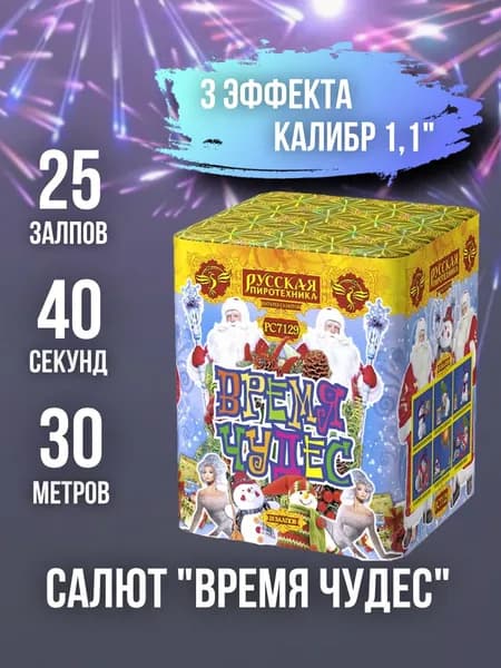Салют - фейерверк 25 залпов "Время Чудес", калибр 1,1", 40 секунд, 30 метров, 3 эффекта