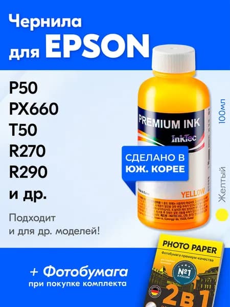 Чернила для принтера Epson (E0010), Epson L800 L805 L1800 L850 P50 L810 PX660 и др. Краска на принтер для заправки картриджей, (Желтый) Yellow