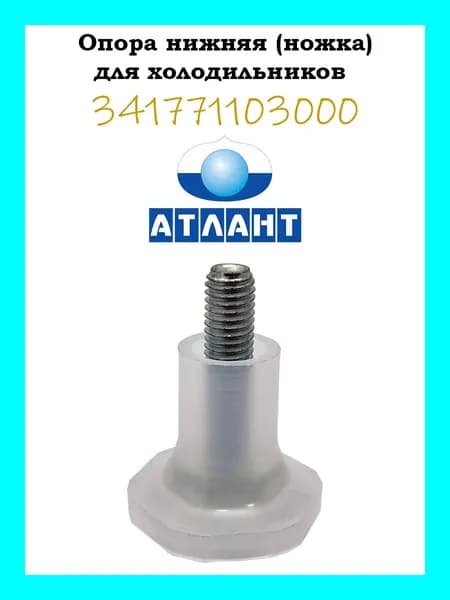 Опора нижняя (ножка) для холодильников 341771103000