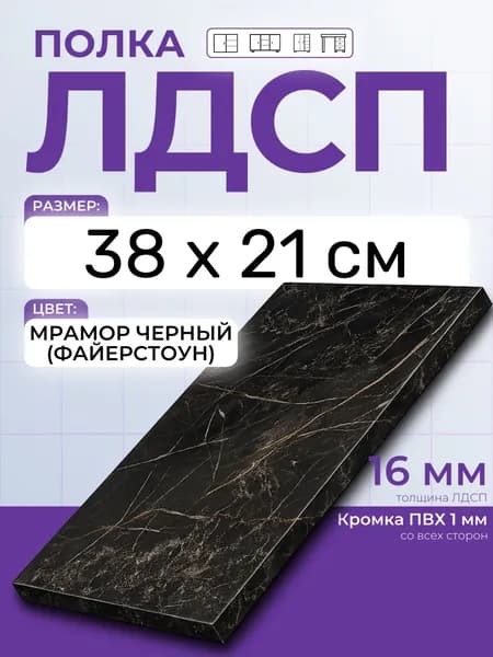 ЛДСП Мрамор Черный (Файерстоун) 38 х 21 см. Мебельный щит. Полка в шкаф