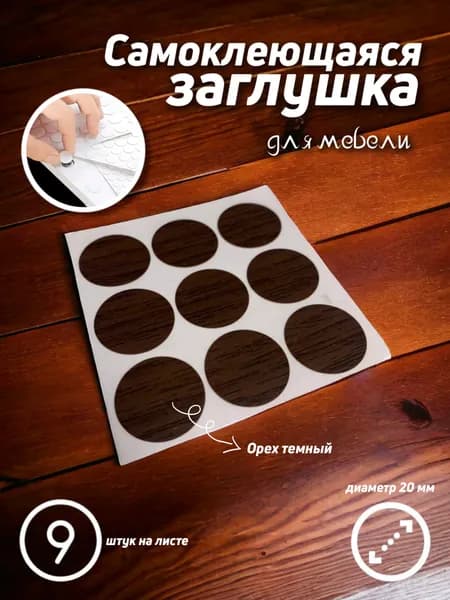 Заглушка самоклеящаяся для мебели ПВХ, цвет ОРЕХ ТЕМНЫЙ, D20 мм, 9 шт