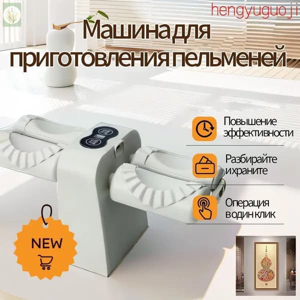 Электрическая машина для приготовления пельменей, 1шт