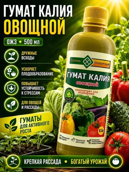 Гумат калия ОВОЩНОЙ ОЖЗ (500 мл)