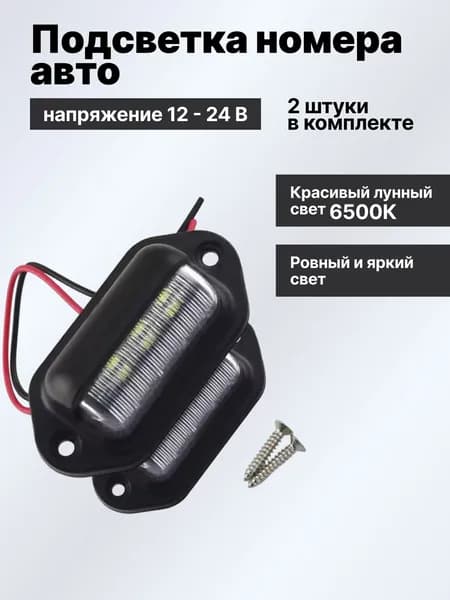 Универсальная светодиодная подсветка номера авто, 2 шт, 12 - 24 В