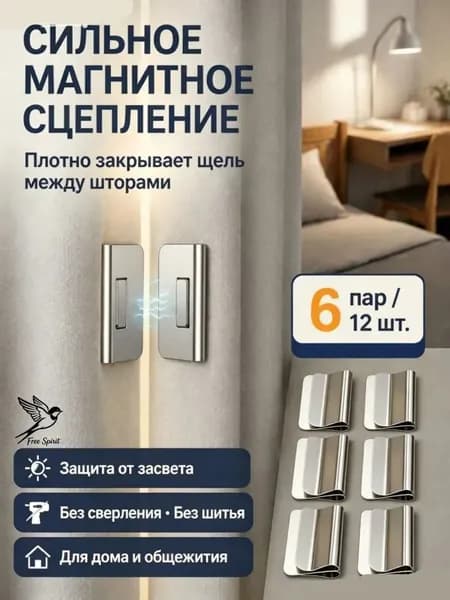Магнитные зажимы для штор 6 пар, сильная магнитная сцепка, закрывают щель от засвета, без сверления и шитья