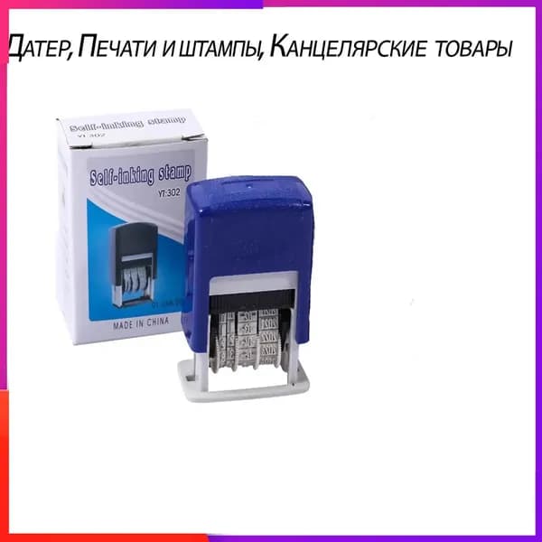 Датер, Печати и штампы, Канцелярские товары