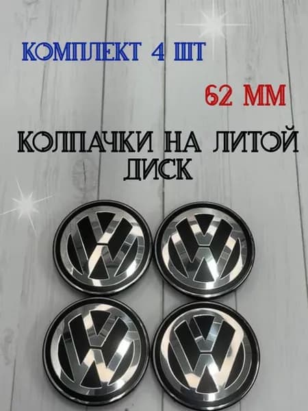 Колпачки заглушки для дисков Volkswagen