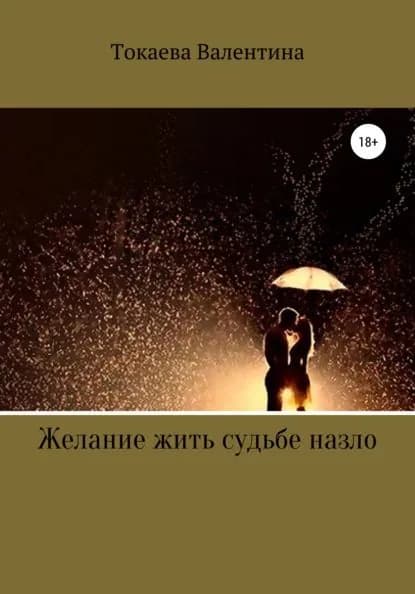 Желание жить судьбе назло | Токаева Валентина Александровна | Электронная книга