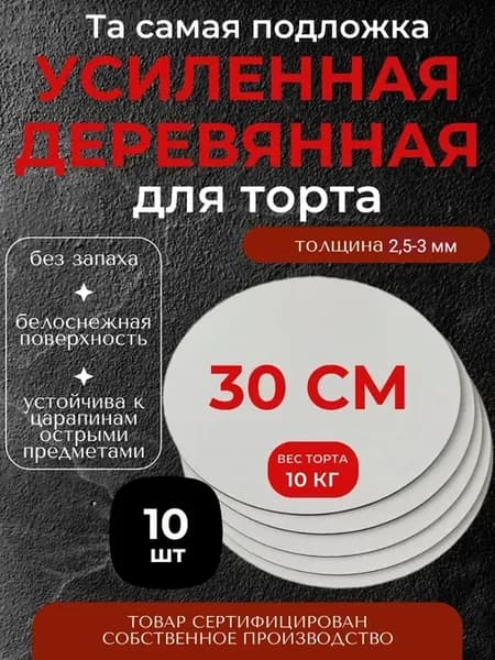 Подложка для торта белая усиленная диаметр 30 см 10 шт