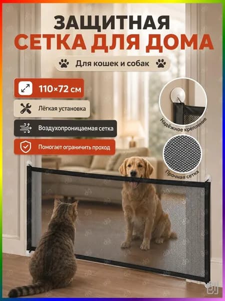 Сетка для двери от собак и кошек 110х72 см, барьерная сетка для дверного проема и лестницы