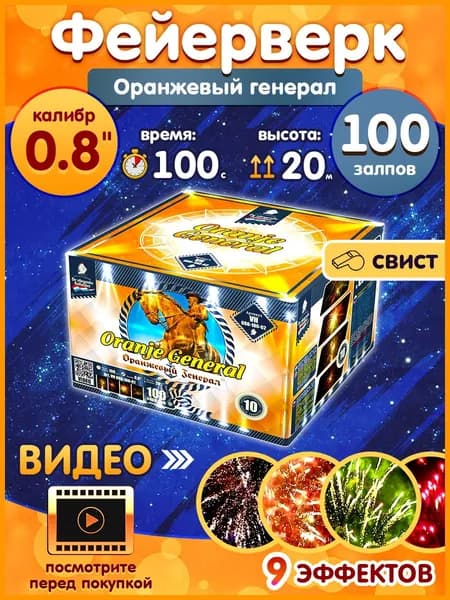 Фейерверк - Батарея салютов "Оранжевый генерал / Oranje General", калибр 0.8", 100 залпов, 100 секунд, 20 метров, VH080-100-02 Летучий Голландец