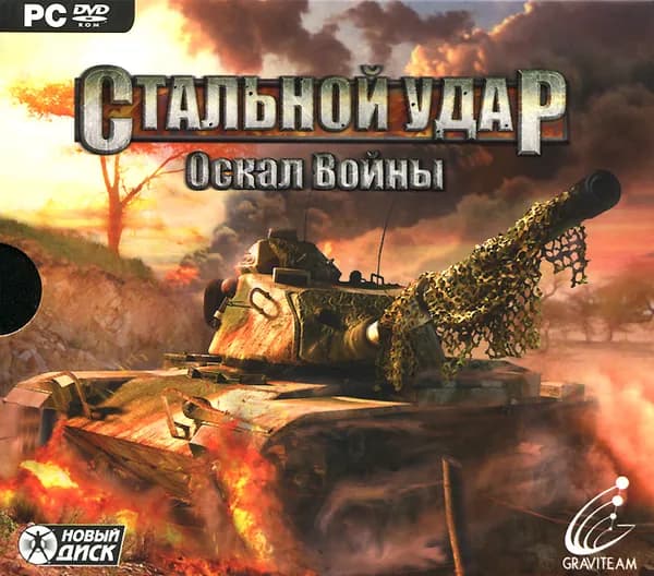 Видеоигра. Стальной удар. Оскал войны (2011, Jewel, для Windows PC, русская версия) симулятор / 12+